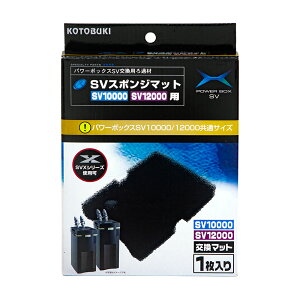 コトブキ工芸 SVスポンジマット パワーボックスSV10000/SV12000/SV1000X/SV1200X/V1500共通 交換用ろ材 関東当日便