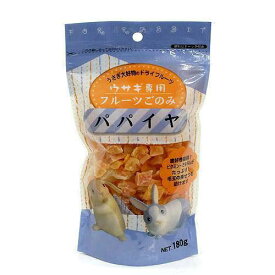 アラタ　ウサギ専用　フルーツごのみ　パパイヤ　180g　うさぎ　おやつ　毛玉　関東当日便