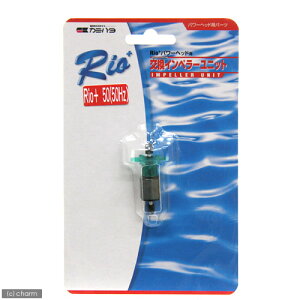 50Hz カミハタ Rioプラス パワーヘッド用 交換インペラーユニット(Rio+50 50Hz 東日本用) 関東当日便