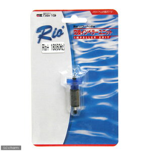 60Hz カミハタ Rioプラス パワーヘッド用 交換インペラーユニット(Rio+180 60Hz 西日本用) 関東当日便