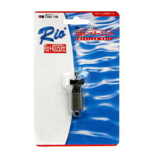 50Hz カミハタ Rioプラス パワーヘッド用 交換インペラーユニット(Rio+400 50Hz 東日本用) 関東当日便