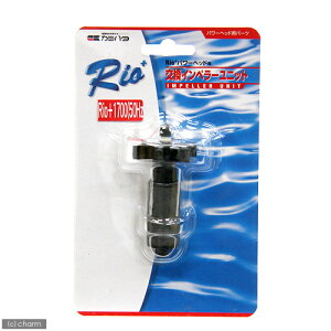 50Hz カミハタ Rioプラス パワーヘッド用 交換インペラーユニット(Rio+1700 50Hz 東日本用) 関東当日便