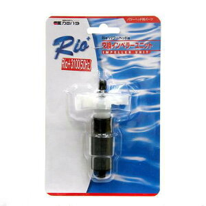 50Hz カミハタ Rioプラス パワーヘッド用 交換インペラーユニット(Rio+3100 50Hz 東日本用) 関東当日便