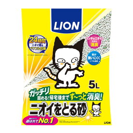 ライオン　ニオイをとる砂　5L　猫砂　ベントナイト　固まる　関東当日便