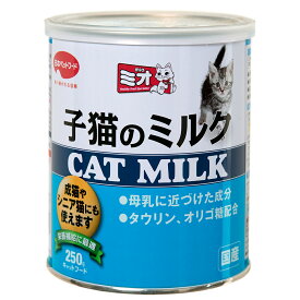 ミオ　子猫のミルク　250g　授乳期・養育期の子猫用　猫　ミルク　ミオ　関東当日便
