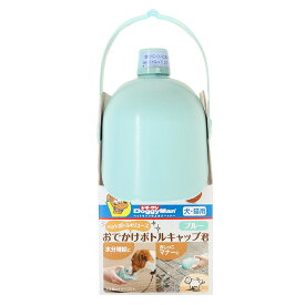 ドギーマン　おでかけボトルキャップ君　ブルー　給水　水筒　関東当日便