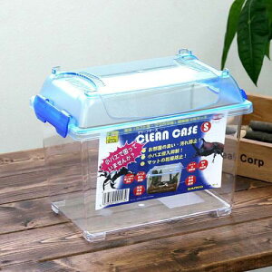 三晃商会 CLEAN CASE クリーンケース(S)(235×155×185mm) プラケース 虫かご 飼育容器 関東当日便