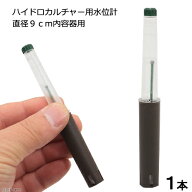 ハイドロカルチャー用水位計　直径9cm内容器用　関東当日便