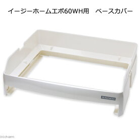 三晃商会　イージーホームエボ60WH用　ベースカバー　お一人様2点限り　関東当日便