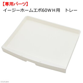 三晃商会　イージーホームエボ60WH用　トレー　関東当日便