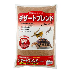 カミハタ デザートブレンド クラシック 2.2kg 爬虫類 底床 マット 敷砂(陸棲用) 関東当日便