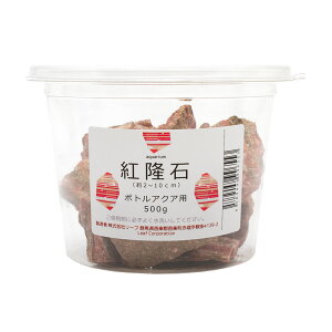 形状お任せ 紅隆石 ボトルアクア用 500g 小型水槽 アクアリウム テラリウム レイアウト素材 関東当日便