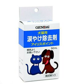 現代製薬　涙やけ除去剤　アイリスポイント　50ml　犬　猫　涙やけ　目やに対策　関東当日便