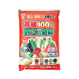 東商　有機100％　野菜の肥料　1．8kg　関東当日便