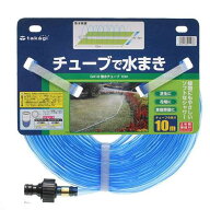 タカギ　散水チューブ　10m　G410　関東当日便