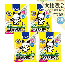 ライオン　ニオイをとる砂　5L×4袋　猫砂　ベントナイト　固まる　お一人様1点限り　関東当日便
