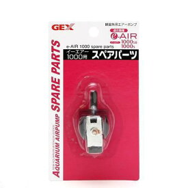 GEX　イーエアー1000用　スペアパーツ　ジェックス　関東当日便