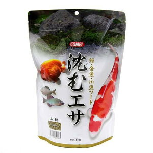 コメット 沈むエサ 大粒 1kg 金魚のえさ 金魚の餌 鯉の餌 錦鯉 鯉 関東当日便