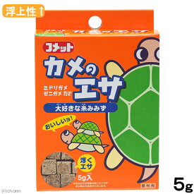 コメット　カメのエサ（イトミミズ）　5g　餌　エサ　関東当日便