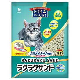猫砂　ラクラクサンド　4L　システムトイレ用　4袋　猫砂　天然ゼオライト　お一人様1点限り　関東当日便