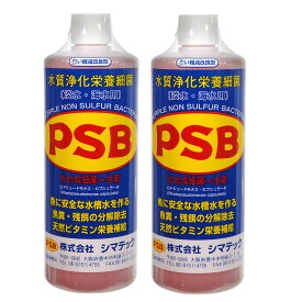 シマテック　PSB　水質浄化栄養細菌　1000mL×2本　光合成細菌　淡水　海水用　バクテリア　熱帯魚　観賞魚　関東当日便