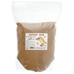 サンドフィッシュのくるみサンド 3L 天然 消臭 敷材 床材 底床 関東当日便