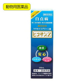 動物用医薬品　観賞魚用魚病薬　マラカイトグリーン液　ヒコサンZ　200mL　計量カップ付き　白点病　尾ぐされ症状　水カビ病　関東当日便