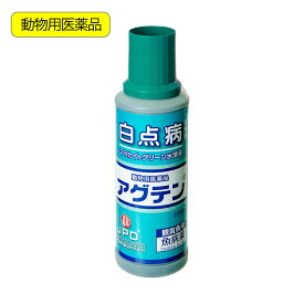 動物用医薬品　観賞魚用魚病薬　ニチドウ　アグテン　250ml　薬効2～3日間　水草可　白点病　尾ぐされ症状　水カビ病　関東当日便