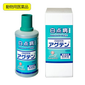 動物用医薬品　観賞魚用魚病薬　ニチドウ　アグテン　500ml　薬効2～3日間　水草可　白点病　尾ぐされ症状　水カビ病　関東当日便