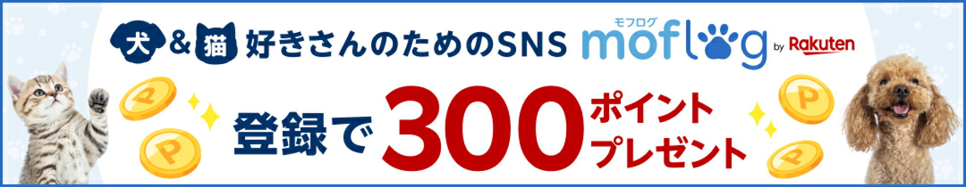 新規登録で100ポイントプレゼント！モフログ