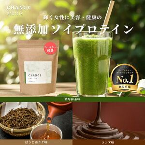 マラソン限定★最大30%OFF!P5倍 ソイプロテイン 無添加 楽天1位 27種の美容ケア成分 女性 国産 375g 人気 おすすめ 飲みやすい チェンジプロテイン 選べるシェイカー 美肌 protein ダイエット 更