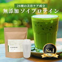 初回限定★30％OFF！ソイプロテイン 濃厚抹茶味 1個セット 無添加 楽天1位 30種の美容ケア成分 女性 国産 375g おすすめ 飲みやすい チェンジプロテイン 選べるシェイカー 美肌 protein ダイエット 更年期 美味しい ヒアルロン酸 大豆プロテイン お試し