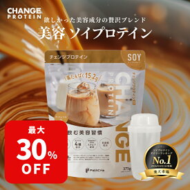 【最大30％OFF&P10倍！4日20時-10日】ソイプロテイン 贅沢カフェラテ 楽天1位 30種の美容ケア成分 女性 国内製造 375g おすすめ 飲みやすい チェンジプロテイン 選べるシェイカー protein ダイエット 更年期 美味しい ヒアルロン酸 大豆プロテイン