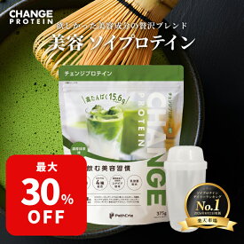 【最大30％OFF&P15倍！4日20時-11日2時】ソイプロテイン 濃厚抹茶味 楽天1位 30種の美容ケア成分 女性 国内製造 375g 750g 1125g おすすめ 飲みやすい チェンジプロテイン 選べるシェイカー protein ダイエット 更年期 美味しい ヒアルロン酸 大豆プロテイン