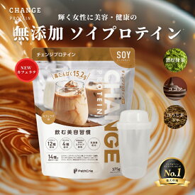 【最大30％OFF！14日20時-17日10時】ソイプロテイン 無添加 楽天1位 14種の美容ケア成分 濃厚抹茶 国産 375g 人気 おすすめ 飲みやすい チェンジプロテイン 選べるシェカー protein ダイエット 更年期 美味しい ヒアルロン酸 大豆プロテイン ソイプロテイン お試し