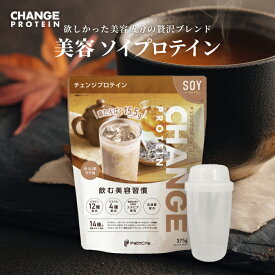 【最大30％OFF&P10倍！18日-26日2時】ソイプロテイン ほうじ茶ラテ味 楽天1位 30種の美容ケア成分 女性 国産 375g 750g 1125g 人気 おすすめ 飲みやすい チェンジプロテイン 選べるシェイカー protein ダイエット 更年期 ヒアルロン酸 大豆プロテイン