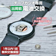 【チープカシオ専用】出荷前に新品電池交換！バッテリー交換 メンズ レディース 腕時計 CASIO カシオ チ…