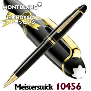 【あす楽】2年間国際保証書付き!純正ギフト包装付き!Mont Blanc モンブラン 筆記具 10456 ボールペン MEISTERSTUCK マイスターシュテュック