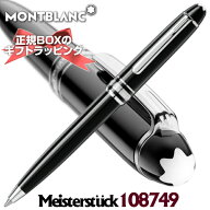 在庫限り【あす楽】2年間国際保証書付き！選べる純正ギフト包装付き！Montblanc モンブラン 筆記具 MB132…