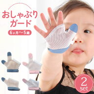 選べる2セット 指しゃぶり 防止 手袋 てぶくろ おしゃぶりガード やめさせる 指しゃぶり対策 矯正器 悪習…