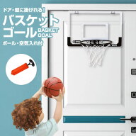 バスケットゴール 室内 ドア掛け フック掛け 専用ボール＆ポンプ付 ミニサイズ バスケ 室内用 子ども用 …