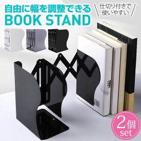 ブックスタンド 2個セット 本立て 伸縮自在 折りたたみ 本 卓上 収納 倒れない ブックエンド 教科書スタンド 金属 仕切りスタンド デスク 雑誌/新聞/書類入れ 多機能 おしゃれ