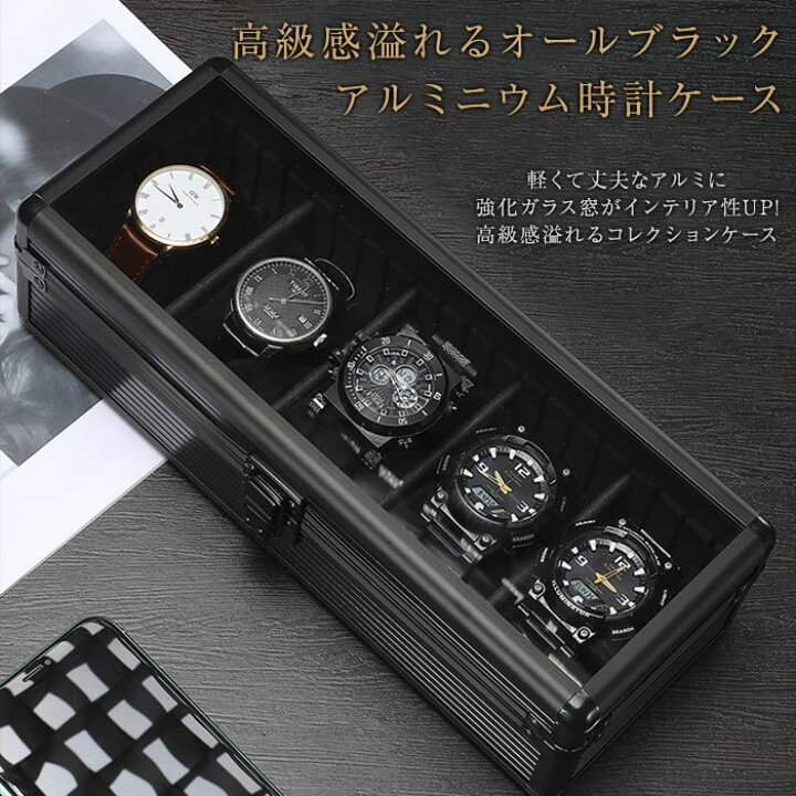 楽天市場】時計ケース アルミ ブラック 黒 5本 時計ケース 腕時計 