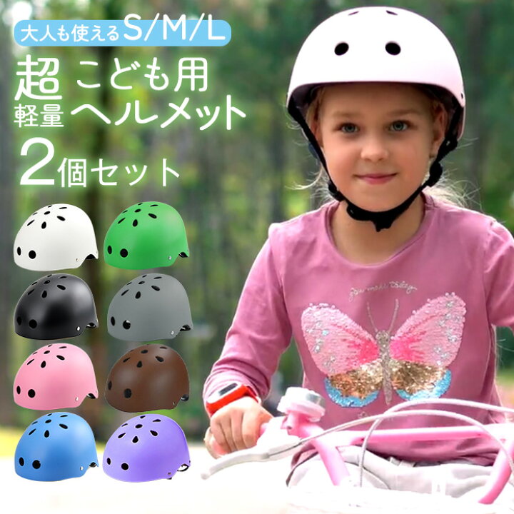 楽天市場】ヘルメット 2個セット 子供用 キッズ こども用 小学生用 