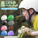 ヘルメット 子供用 キッズ こども用 小学生用 中学生用 幼児 ジュニア 軽量 自転車 ストライダー スケボー キックボー…