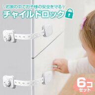 チャイルドロック ドア 引き出し 6個入り ベビーガード ドアロック 扉 ストッパー ダイヤル式 鍵 いたず…