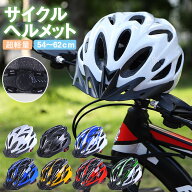 ヘルメット 自転車 大人用 子供用 兼用 キッズ ジュニア 小学生 中学生 高学年 ロードバイク クロスバイ…