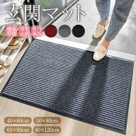 玄関マット 屋外マット 屋外 室内 屋内 シンプル 泥落とし 洗える 40×60cm 50×80cm 60×90cm 80×120cm…