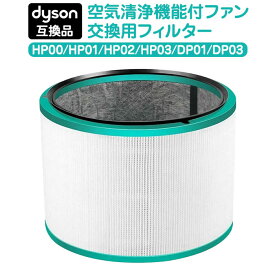 ダイソン 交換用フィルター フィルター Pure HP03 HP02 HP01 HP00 DP03 DP01 空気清浄機 ファン 交換 互換品 高品質HEPAファン Dyson