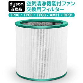 ダイソン 交換用フィルター Pure シリーズ フィルター 交換 互換品 TP00 TP02 TP03 BP01 AM11 互換フィルターDyson 空気清浄機 ファンフィルター 高品質HEPAファン Dyson